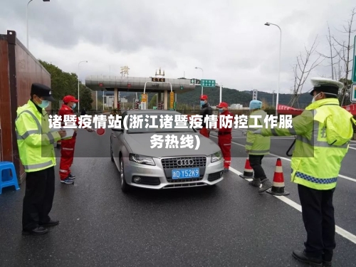 诸暨疫情站(浙江诸暨疫情防控工作服务热线)