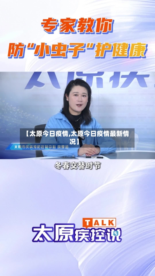 【太原今日疫情,太原今日疫情最新情况】