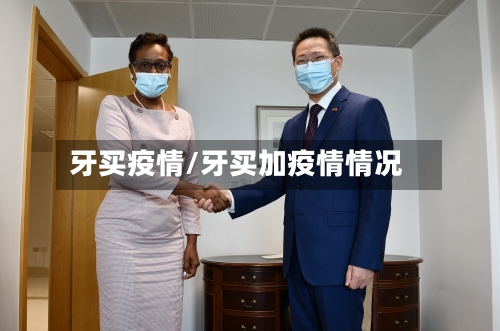 牙买疫情/牙买加疫情情况-第3张图片