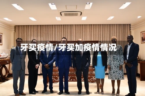 牙买疫情/牙买加疫情情况-第2张图片