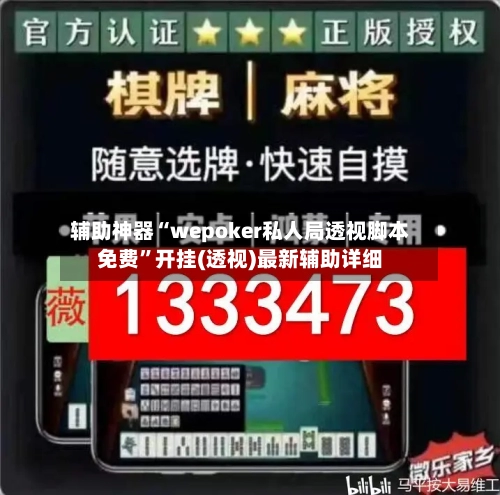 辅助神器“wepoker私人局透视脚本免费	”开挂(透视)最新辅助详细-第2张图片