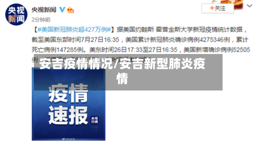 安吉疫情情况/安吉新型肺炎疫情-第2张图片