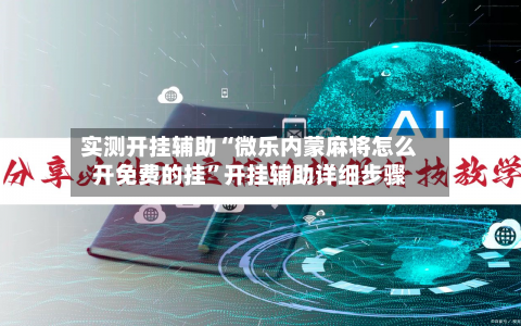 实测开挂辅助“微乐内蒙麻将怎么开免费的挂”开挂辅助详细步骤-第1张图片