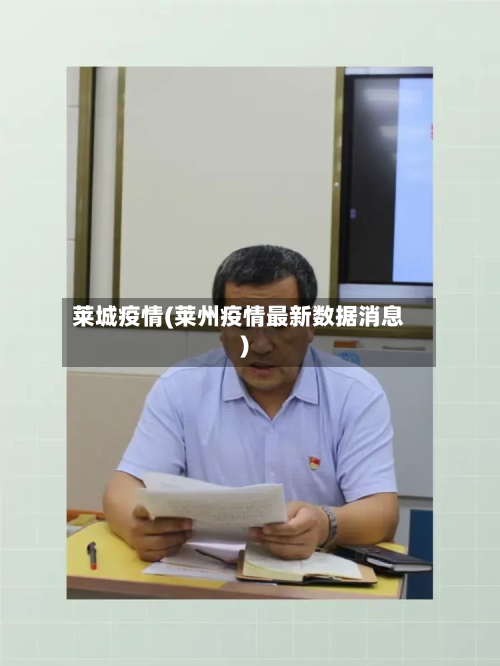 莱城疫情(莱州疫情最新数据消息)