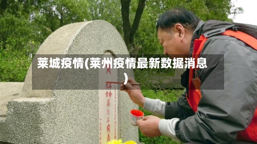 莱城疫情(莱州疫情最新数据消息)-第2张图片