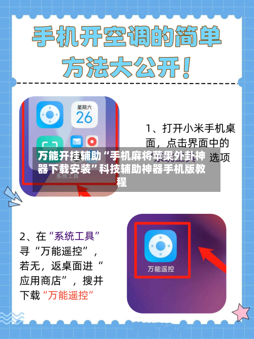 万能开挂辅助“手机麻将苹果外卦神器下载安装”科技辅助神器手机版教程
