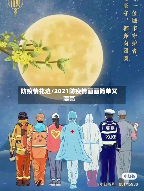 防疫情花边/2021防疫情画画简单又漂亮-第1张图片