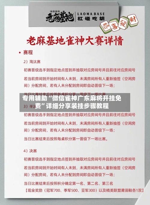 专用辅助“微信雀神广东麻将开挂免费”详细分享装挂步骤教程-第3张图片