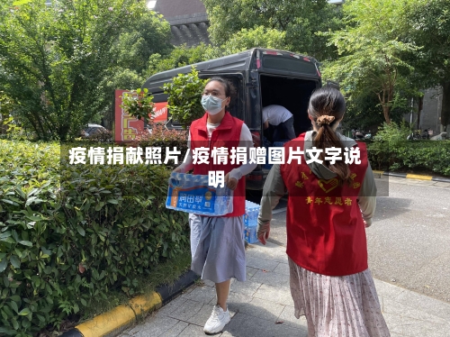 疫情捐献照片/疫情捐赠图片文字说明-第2张图片