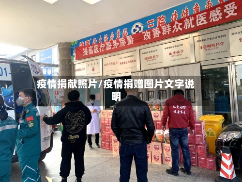 疫情捐献照片/疫情捐赠图片文字说明-第3张图片