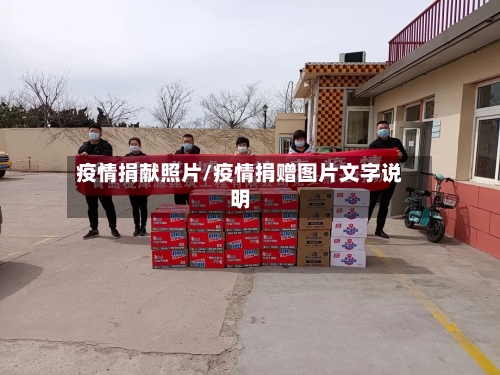 疫情捐献照片/疫情捐赠图片文字说明
