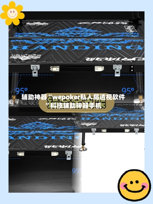 辅助神器“wepoker私人局透视软件”科技辅助神器手机