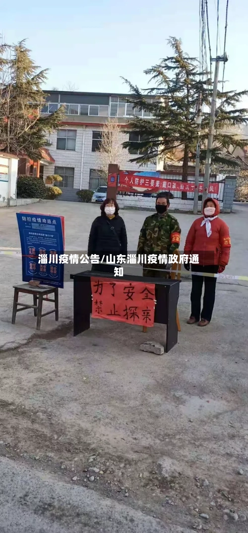 淄川疫情公告/山东淄川疫情政府通知-第2张图片
