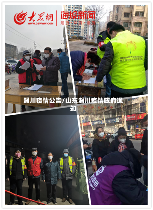 淄川疫情公告/山东淄川疫情政府通知-第1张图片