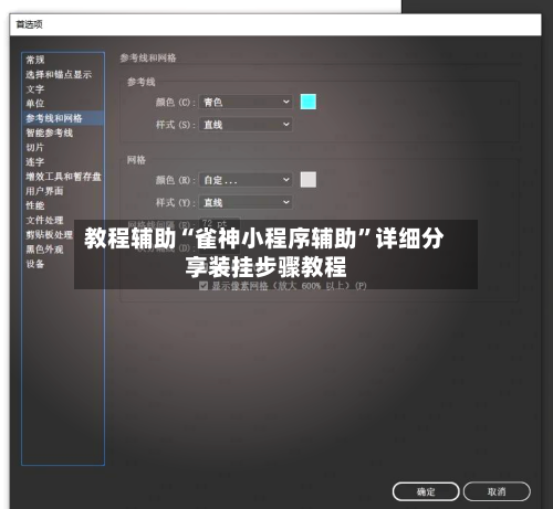 教程辅助“雀神小程序辅助”详细分享装挂步骤教程