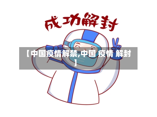 【中国疫情解禁,中国 疫情 解封】-第2张图片