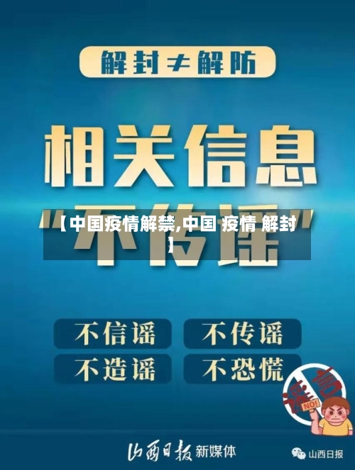 【中国疫情解禁,中国 疫情 解封】-第1张图片