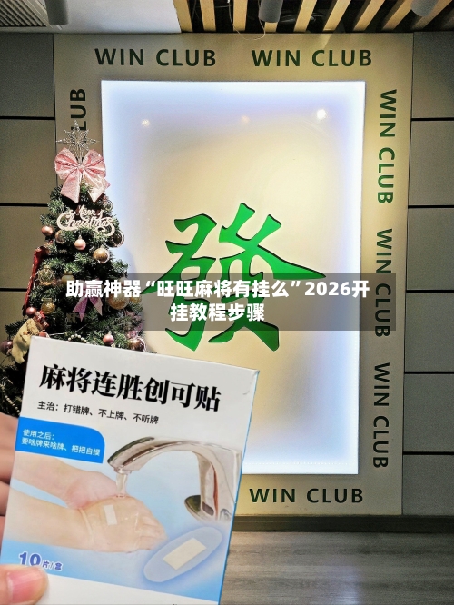 助赢神器“旺旺麻将有挂么	”2026开挂教程步骤-第2张图片