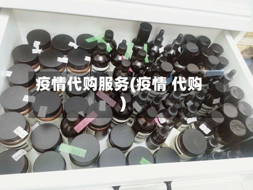 疫情代购服务(疫情 代购)