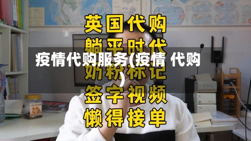 疫情代购服务(疫情 代购)-第3张图片