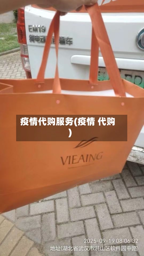 疫情代购服务(疫情 代购)-第2张图片