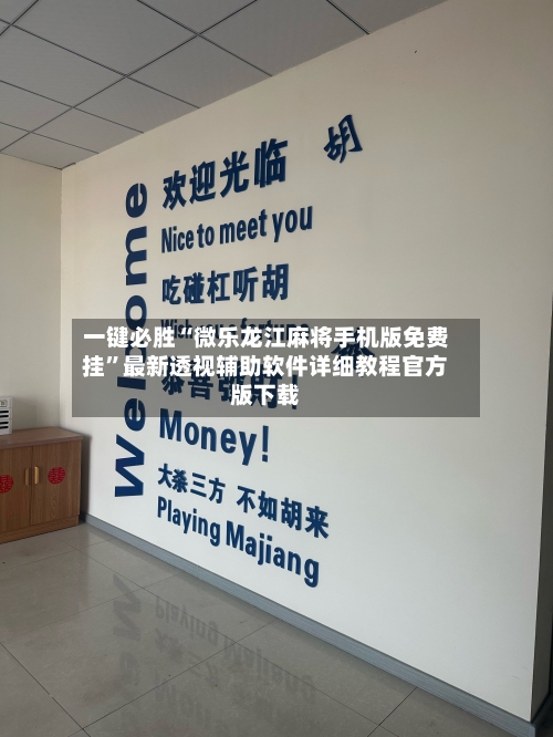 一键必胜“微乐龙江麻将手机版免费挂”最新透视辅助软件详细教程官方版下载-第1张图片