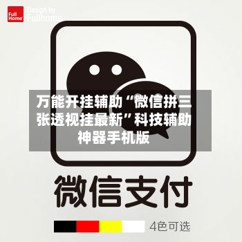 万能开挂辅助“微信拼三张透视挂最新”科技辅助神器手机版-第1张图片