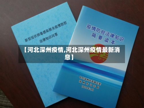 【河北深州疫情,河北深州疫情最新消息】-第2张图片