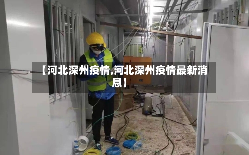 【河北深州疫情,河北深州疫情最新消息】