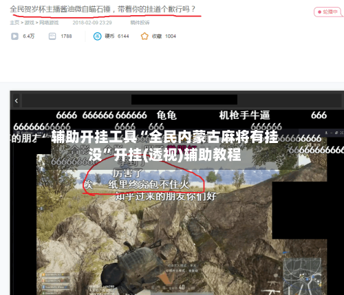 辅助开挂工具“全民内蒙古麻将有挂没”开挂(透视)辅助教程