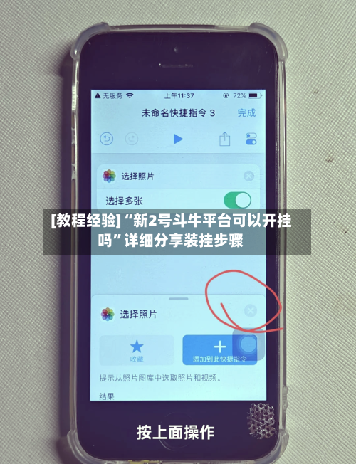 [教程经验]“新2号斗牛平台可以开挂吗”详细分享装挂步骤-第1张图片