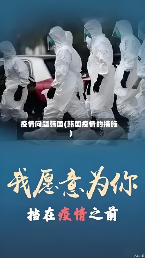 疫情问题韩国(韩国疫情的措施)