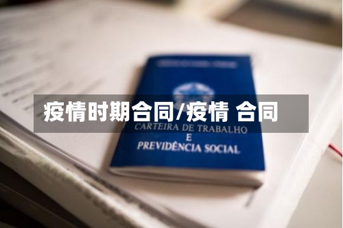 疫情时期合同/疫情 合同-第1张图片