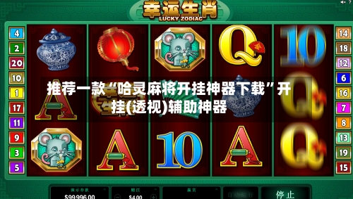 推荐一款“哈灵麻将开挂神器下载”开挂(透视)辅助神器