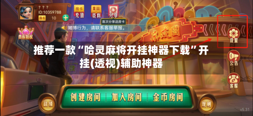 推荐一款“哈灵麻将开挂神器下载	”开挂(透视)辅助神器-第2张图片