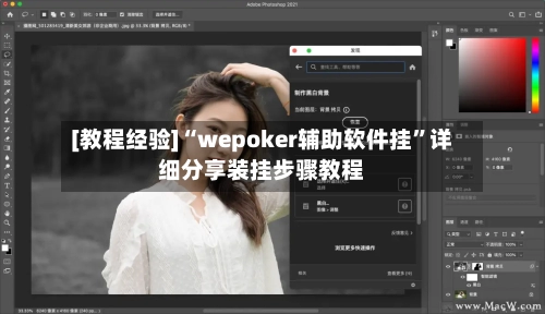 [教程经验]“wepoker辅助软件挂”详细分享装挂步骤教程-第3张图片
