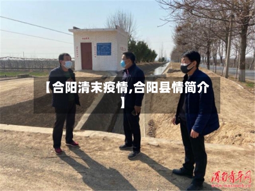 【合阳清末疫情,合阳县情简介】