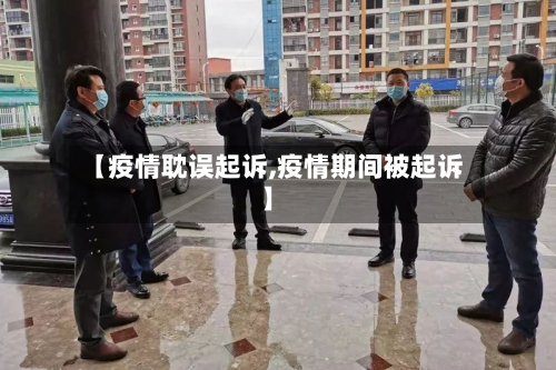 【疫情耽误起诉,疫情期间被起诉】-第2张图片