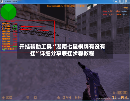 开挂辅助工具“湖南七星棋牌有没有挂”详细分享装挂步骤教程-第3张图片