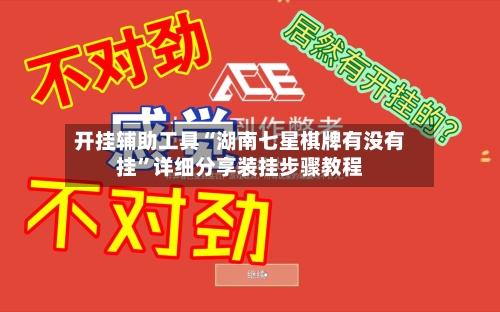 开挂辅助工具“湖南七星棋牌有没有挂”详细分享装挂步骤教程-第2张图片