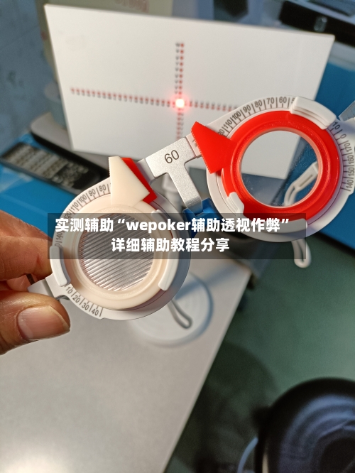 实测辅助“wepoker辅助透视作弊”详细辅助教程分享-第1张图片