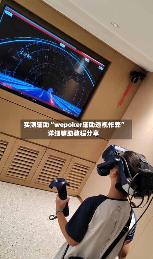实测辅助“wepoker辅助透视作弊”详细辅助教程分享-第2张图片