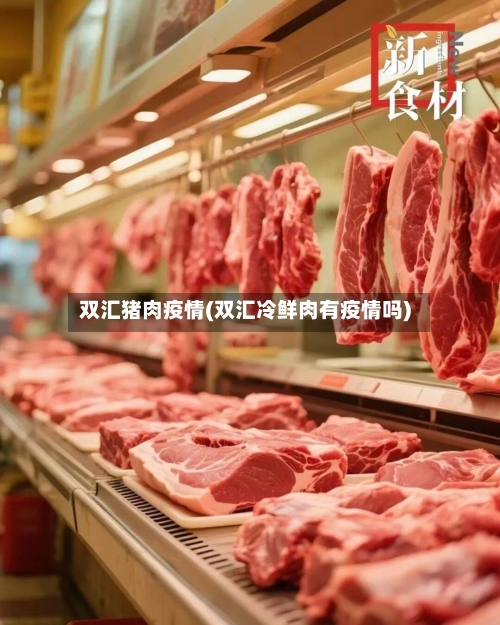 双汇猪肉疫情(双汇冷鲜肉有疫情吗)-第3张图片