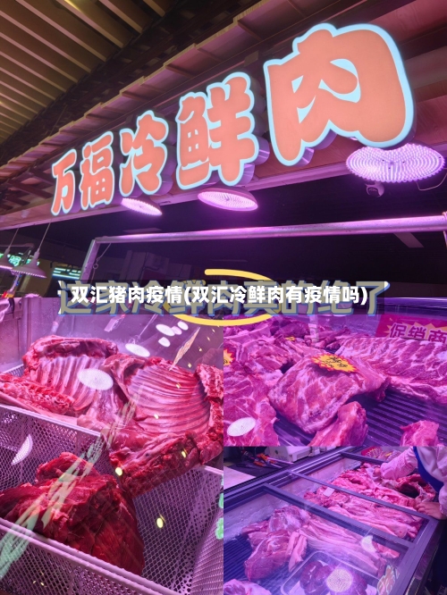 双汇猪肉疫情(双汇冷鲜肉有疫情吗)