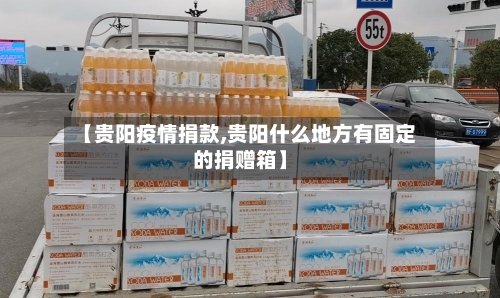 【贵阳疫情捐款,贵阳什么地方有固定的捐赠箱】-第2张图片