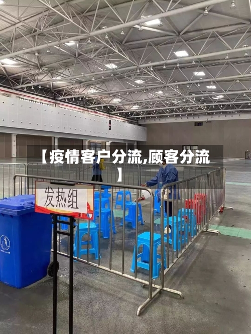 【疫情客户分流,顾客分流】-第1张图片