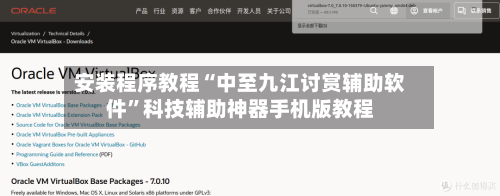 安装程序教程“中至九江讨赏辅助软件”科技辅助神器手机版教程