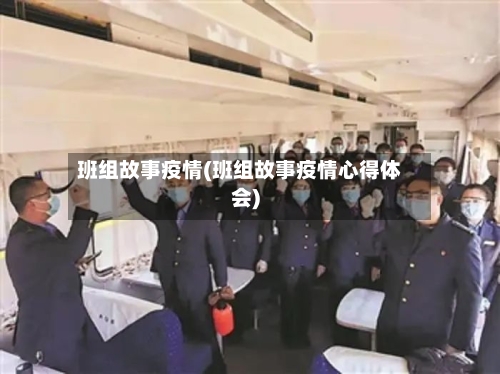 班组故事疫情(班组故事疫情心得体会)-第2张图片