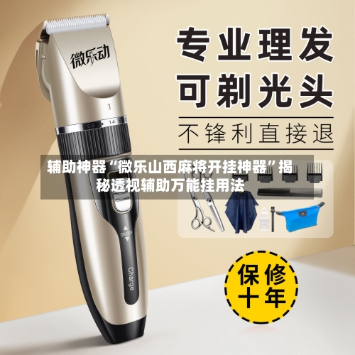 辅助神器“微乐山西麻将开挂神器”揭秘透视辅助万能挂用法-第1张图片