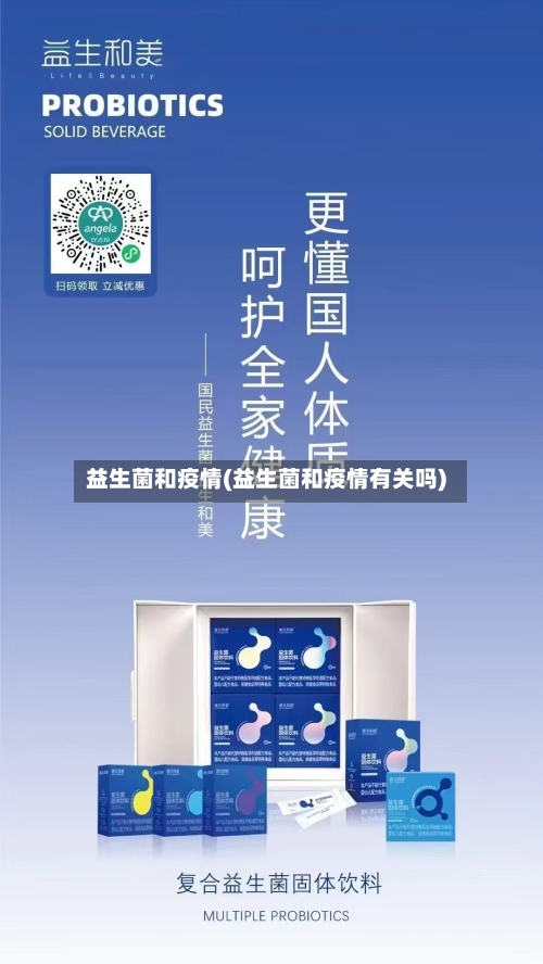 益生菌和疫情(益生菌和疫情有关吗)-第2张图片